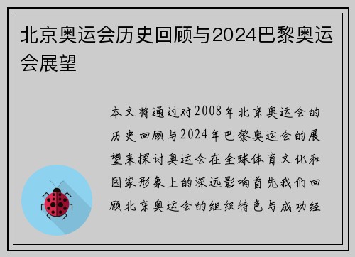 北京奥运会历史回顾与2024巴黎奥运会展望