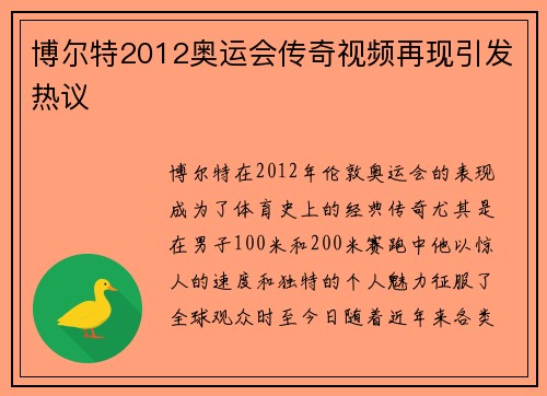 博尔特2012奥运会传奇视频再现引发热议