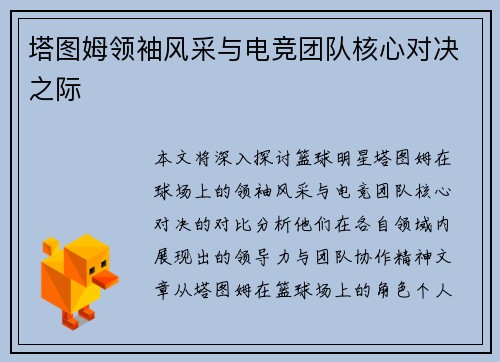 塔图姆领袖风采与电竞团队核心对决之际