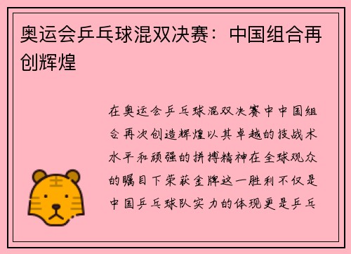 奥运会乒乓球混双决赛：中国组合再创辉煌