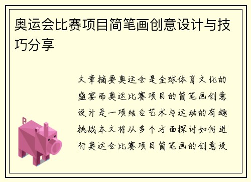 奥运会比赛项目简笔画创意设计与技巧分享