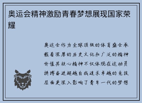 奥运会精神激励青春梦想展现国家荣耀