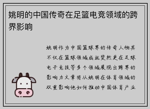 姚明的中国传奇在足篮电竞领域的跨界影响