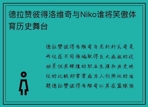 德拉赞彼得洛维奇与Niko谁将笑傲体育历史舞台