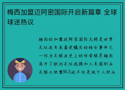 梅西加盟迈阿密国际开启新篇章 全球球迷热议
