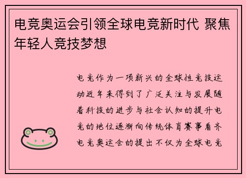 电竞奥运会引领全球电竞新时代 聚焦年轻人竞技梦想