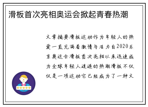 滑板首次亮相奥运会掀起青春热潮