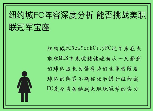 纽约城FC阵容深度分析 能否挑战美职联冠军宝座