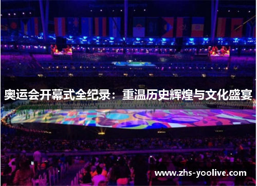 奥运会开幕式全纪录：重温历史辉煌与文化盛宴